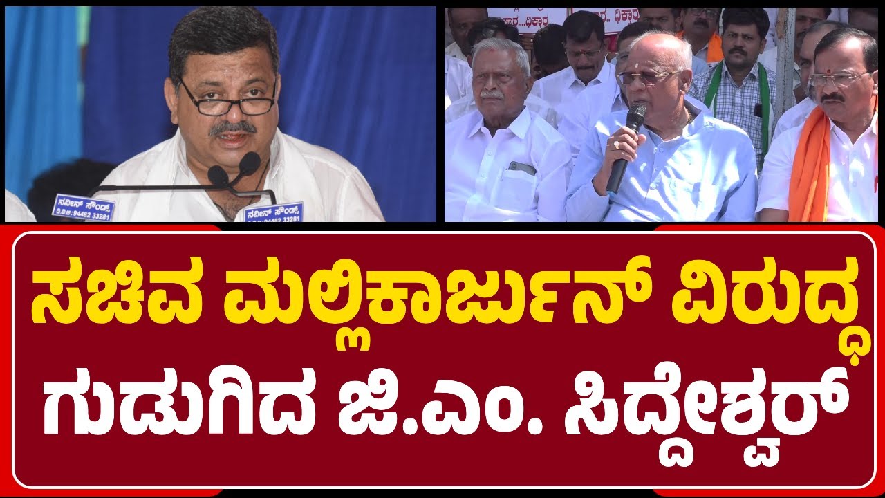 GM Siddeshwar: ಮಲ್ಲಿಕಾರ್ಜುನ್‌, ನಿಮ್ಮ ಅವಧಿ ಮುಗಿತಿದೆ, ಬಿಜೆಪಿ ಅಧಿಕಾರಕ್ಕೆ ಬರುತ್ತೆ | @NewsFirstDavanagere