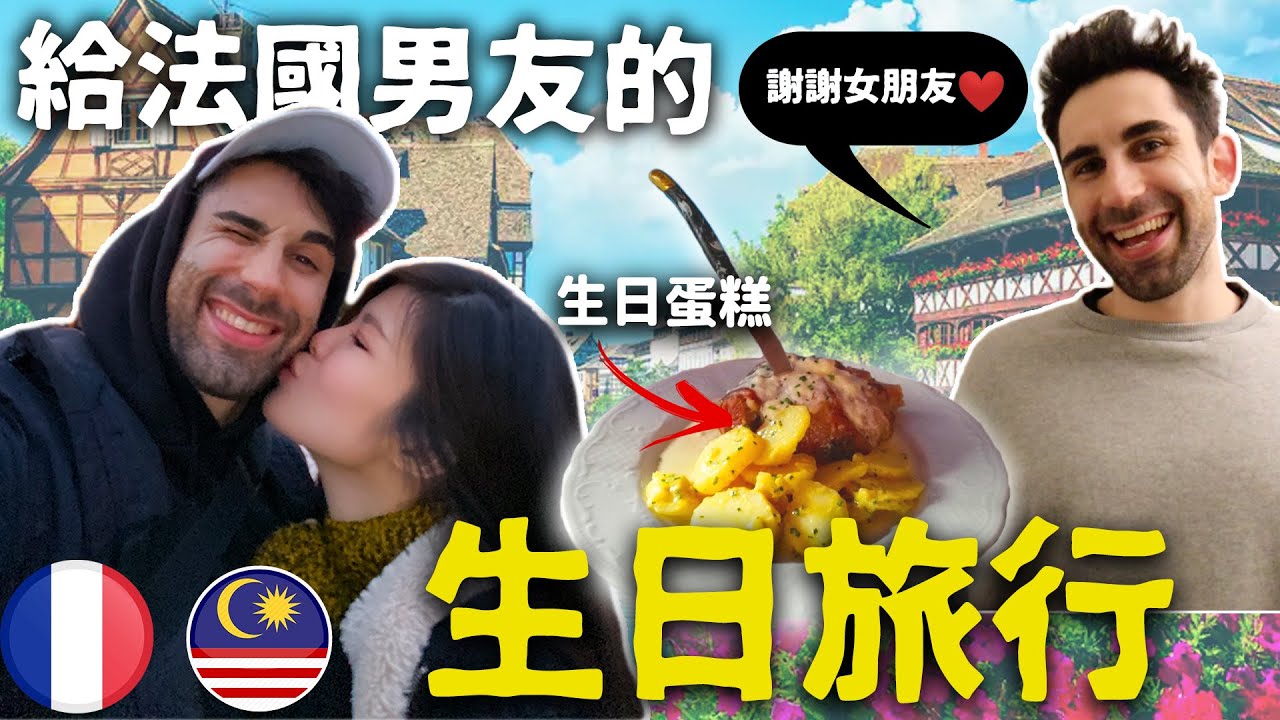 🇫🇷🧔🏻法國男友生日之旅 | 法國最古老聖誕市集、超漂亮小鎮😍 不能錯過的當地美食！🥘🍖