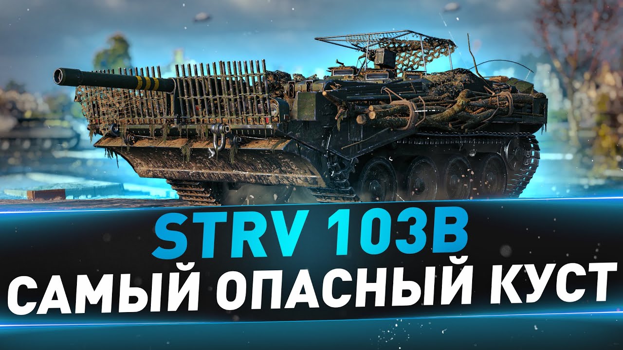 Strv 103B ● Самый опасный куст
