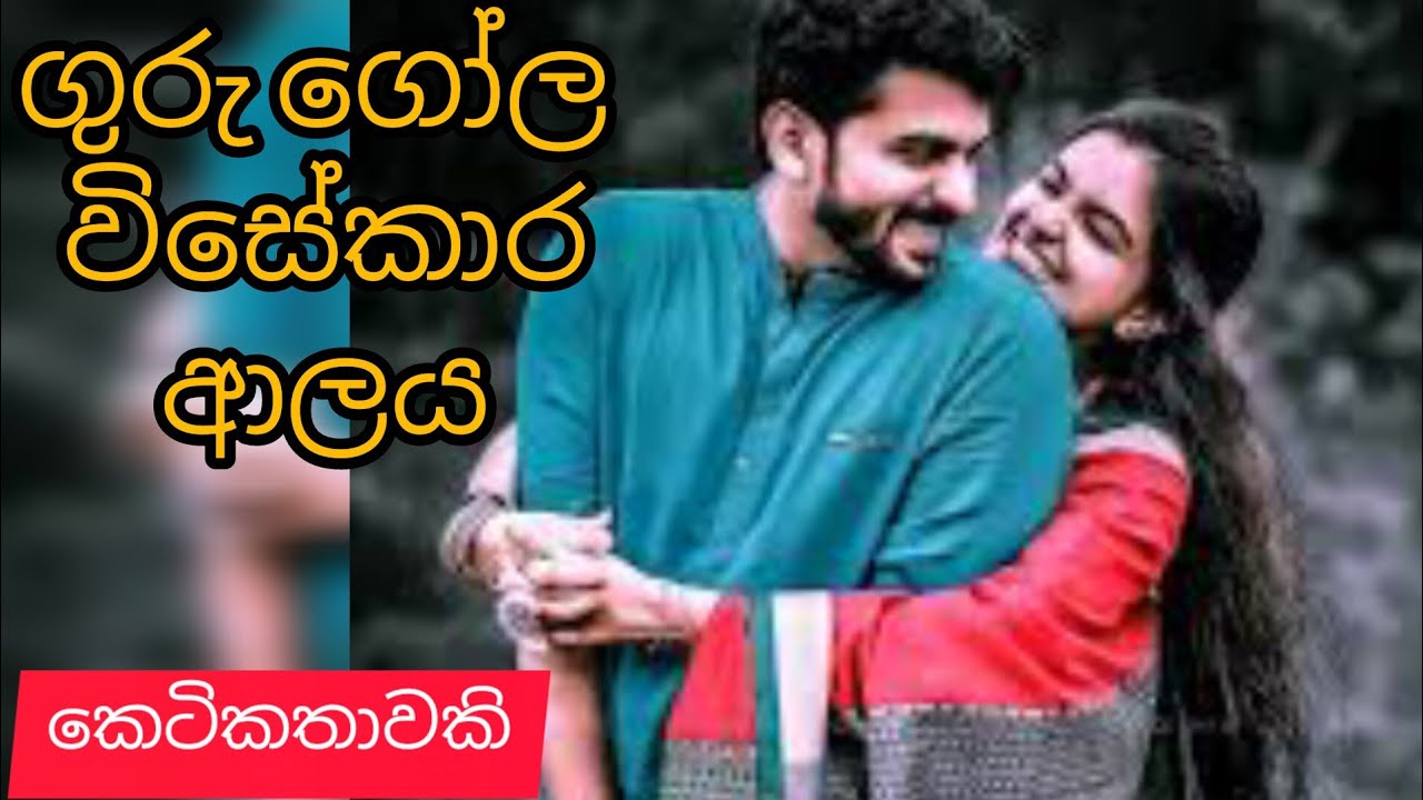 Guru gol wisekara alaya| sinhala keti katha|@thakshilasiriwardana589