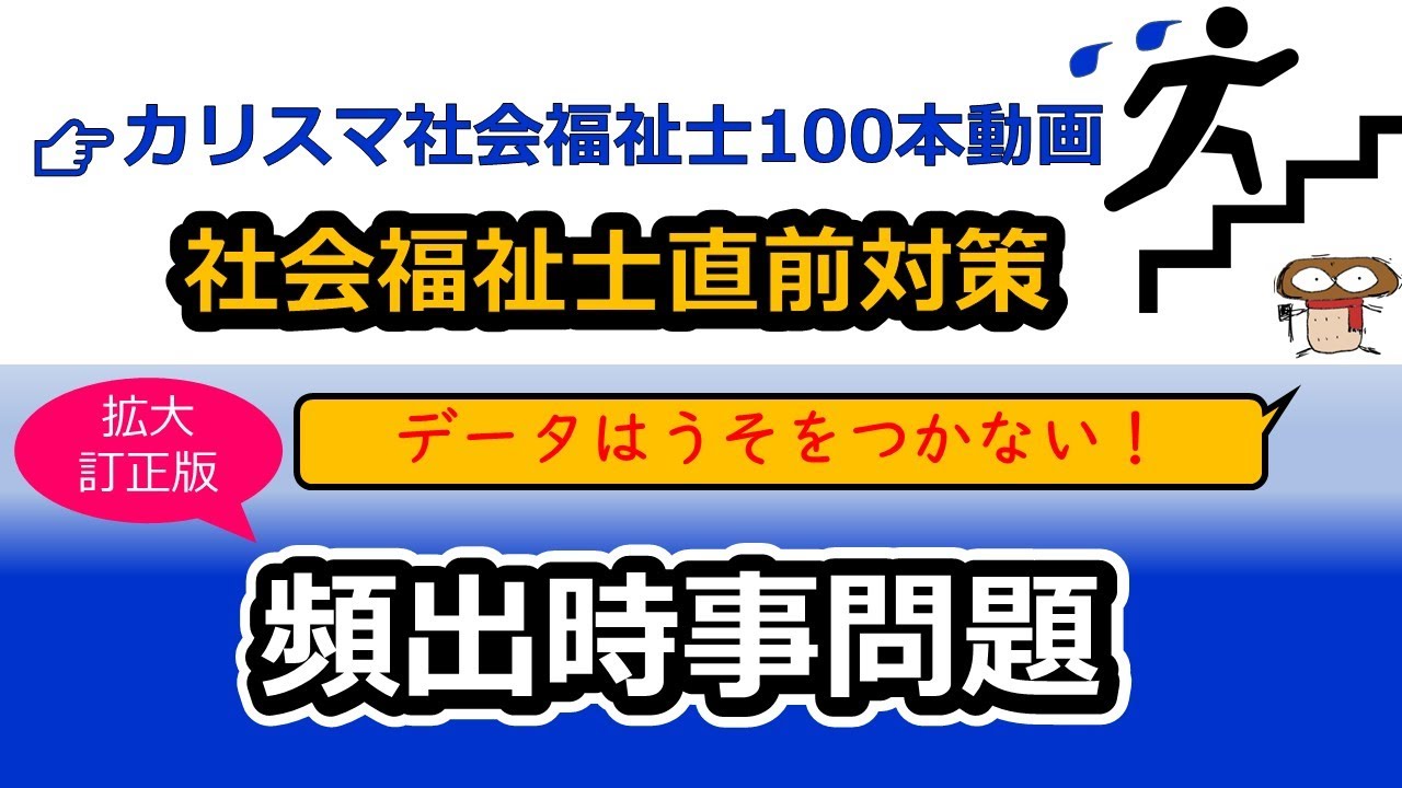 【社会福祉士直前対策】頻出時事問題（過去問付き改訂版）