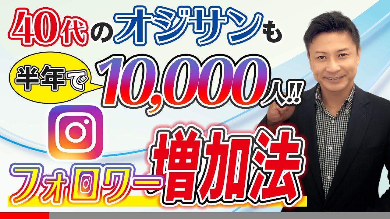 ■インスタグラムのフォロワーを増やす方法！簡単なフォロワー数の増やし方を無料伝授！