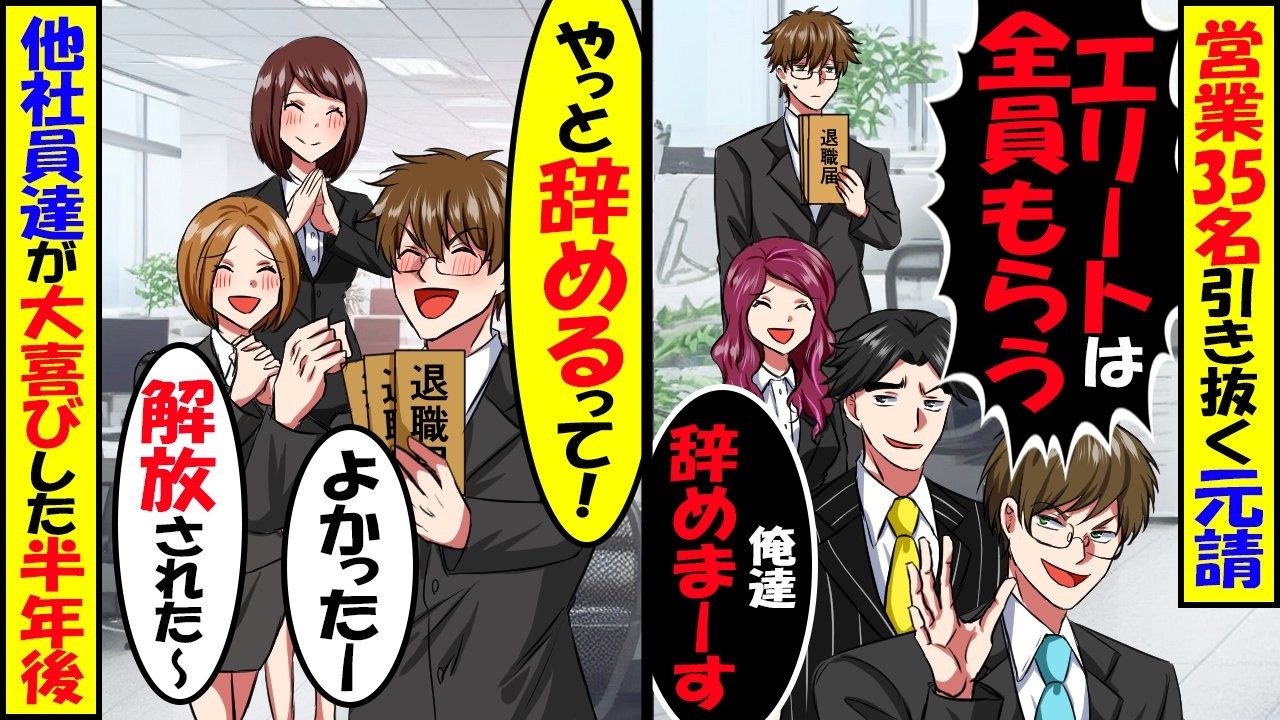 T大卒営業マン35名を引抜いた元請け会社「全員うちに転職するってｗ」→元請けに隠れて大喜びした１年後【スカッと】【アニメ】【漫画】【2ch】