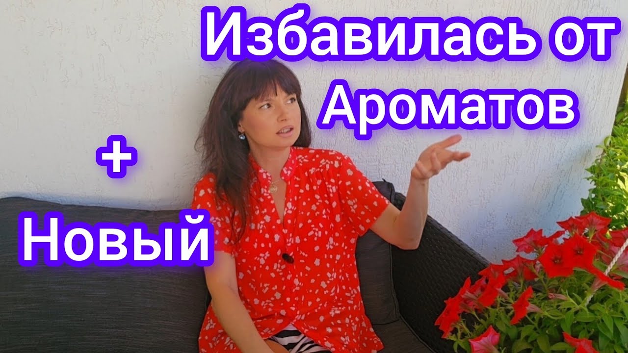 Избавилась от парфюмов,продала +купила новинку