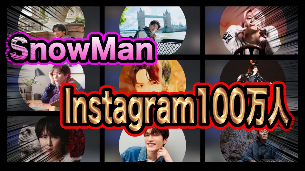 【SnowMan】Instagram100万人突破！9人全員に熱いファン！日本一のアイドルはフォロワーもすごい！！