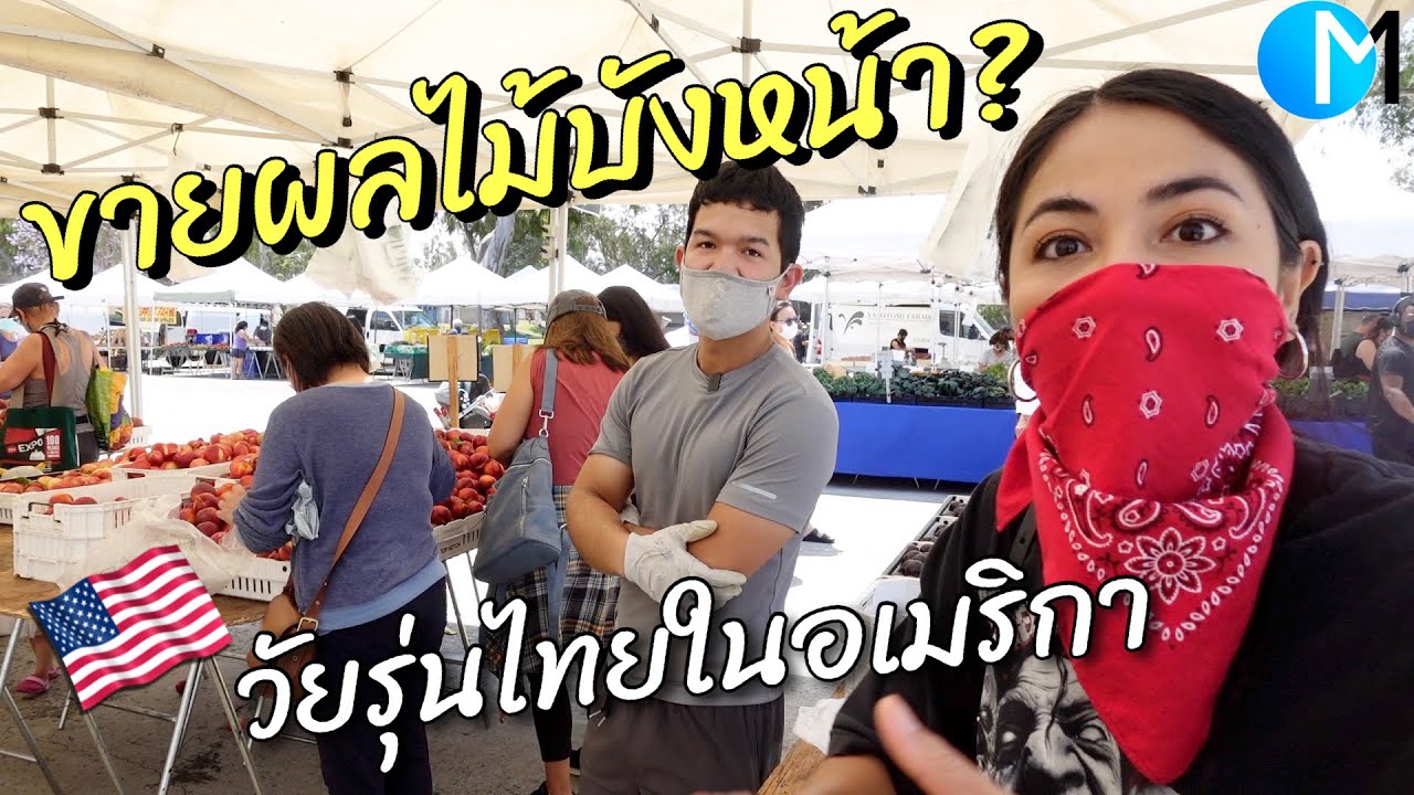 ชีวิตไทยในเมกา | พ่อค้าผลไม้ นักทำเพลง Boo Quincy #มอสลา |Torrace Farmers Market CA 2021