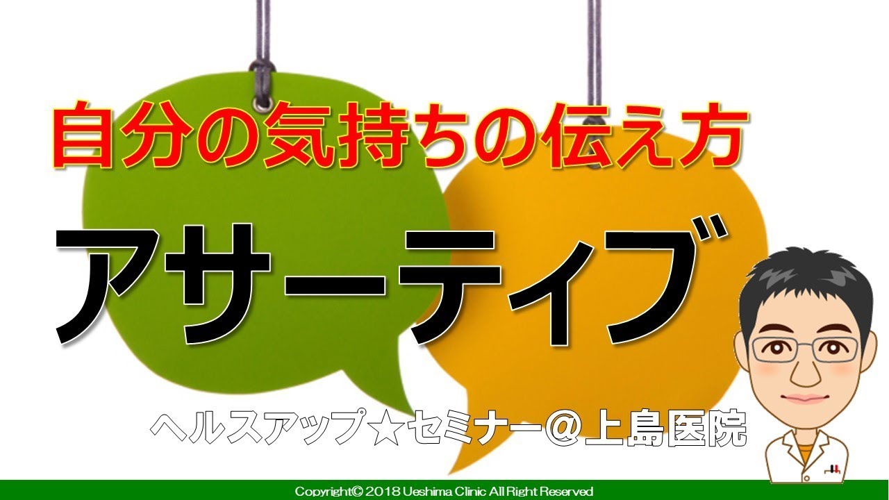 【精神科】気持ちの伝え方 アサーティブ入門【講演】