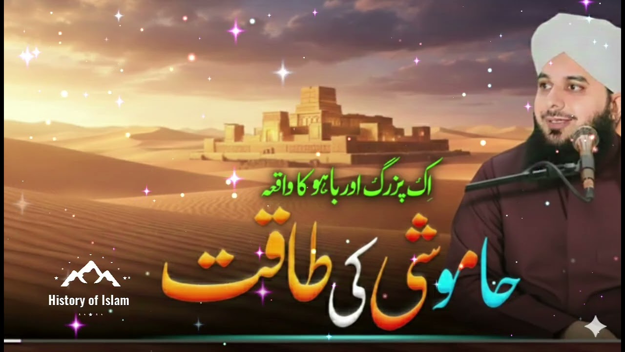Khamoshi Ki Taqat /  Ek Bazurg Or  Bahu Ka Ibratnak Waqia  ||  Peer Ajmal Raza Qadri Ka new Bayan 