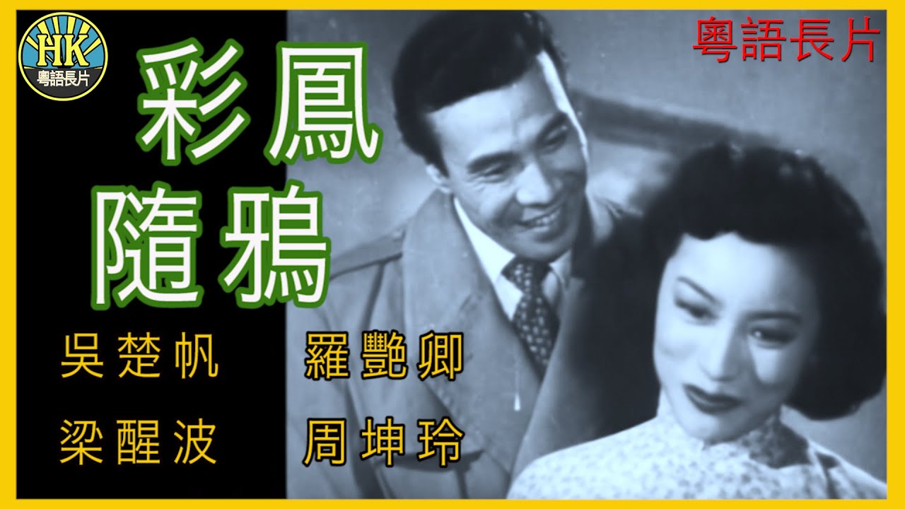 《粵語長片》彩鳳隨鴉 (1952)｜吳楚帆｜羅艷卿｜梁醒波｜周坤玲｜導演：胡鵬 | 香港電影 | 香港粵語電影 | 粵語