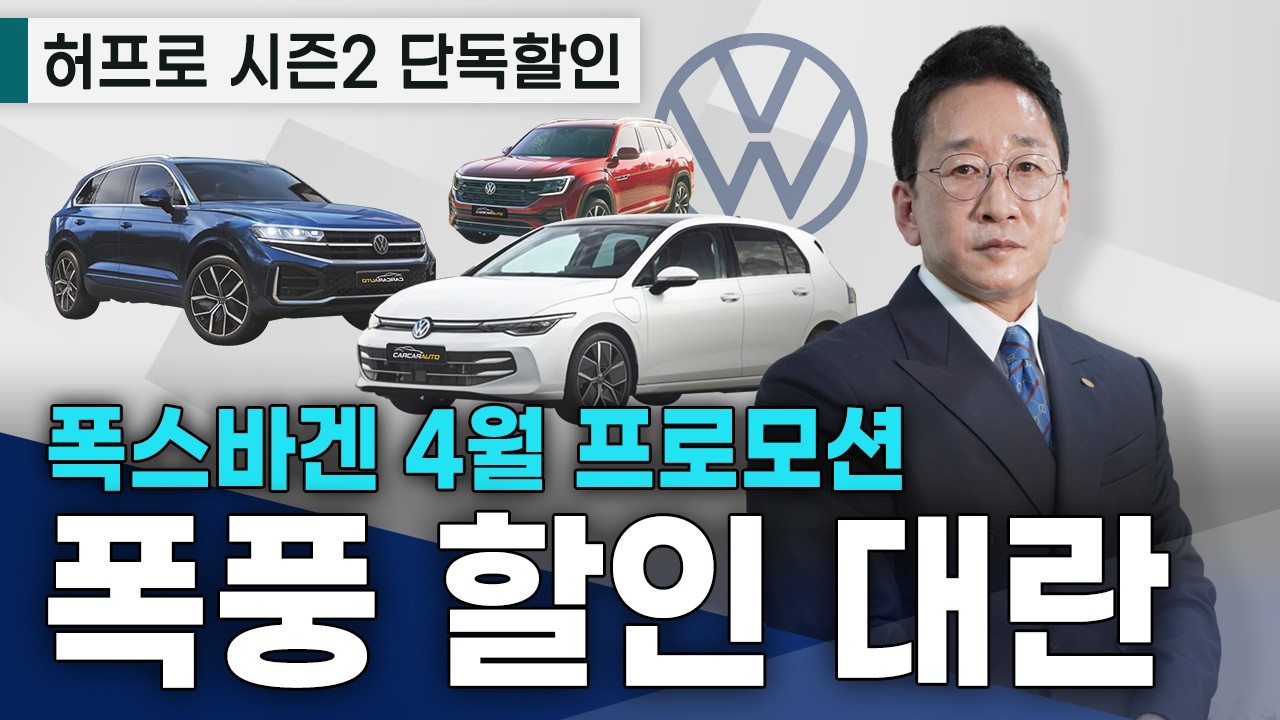 2026년 폭풍할인 대란?!📢 폭스바겐 4월 프로모션, 국산차 가격으로 구매!😁
