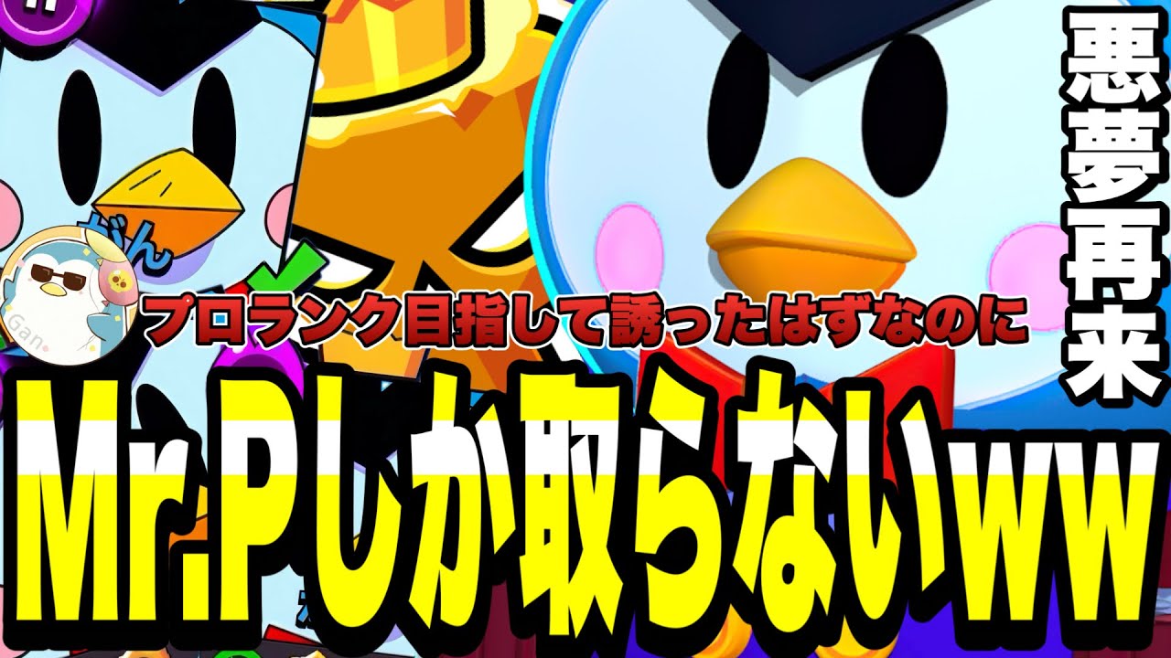 【ブロスタ】がんをガチバトルプロランク目指して誘った結果いまさらMr.Pを取り出してもう止まらないwww俺の今シーズンの夢はどーなるの?!【がんコラボ】【それしかとらへんやん】