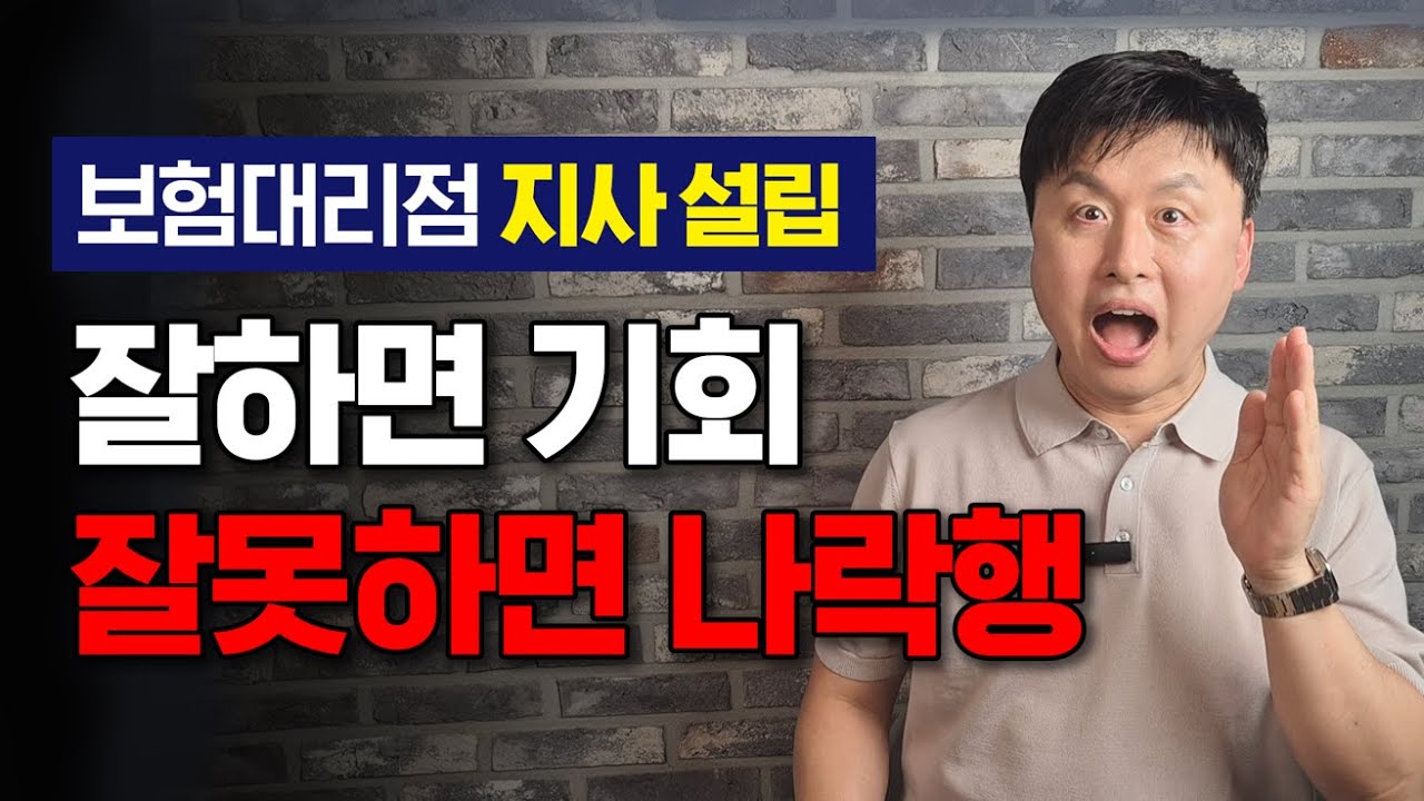 보험대리점(GA) 지사 설립의 장단점은 무엇일까? 성공과 실패를 가르는 요인, 집중 분석!