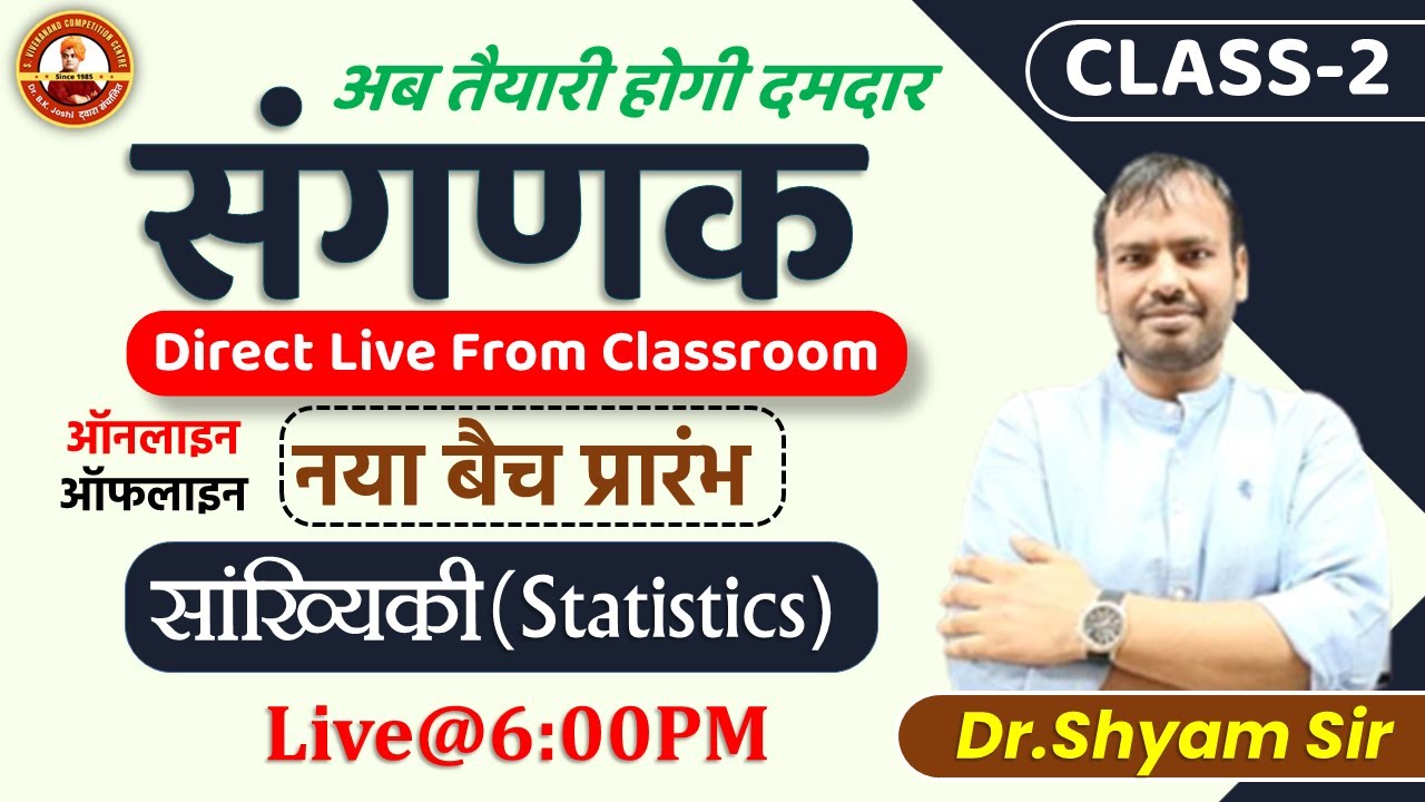 STATISTICS || संगणक New Batch || CLASS-2  ||  LIVE FROM CLASSROOM ||   BY : Dr. Shyam Sir