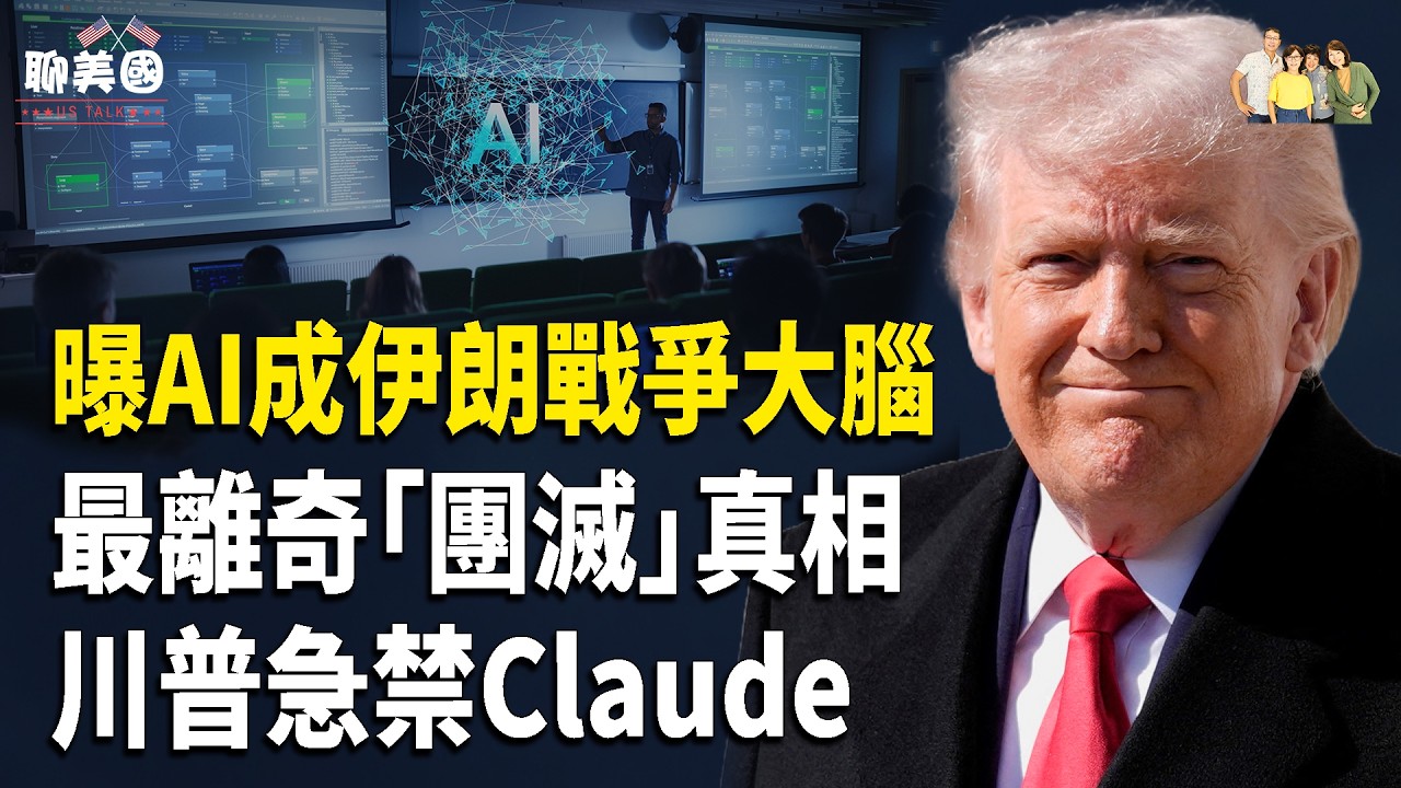 史上第一次！AI接管伊朗戰爭？伊朗聖城旅一把手聯手摩薩德幹翻伊朗；以色列潛伏25年，只為這一刻團滅伊朗高層，習嚇破膽兒【茶餘飯後聊美國】