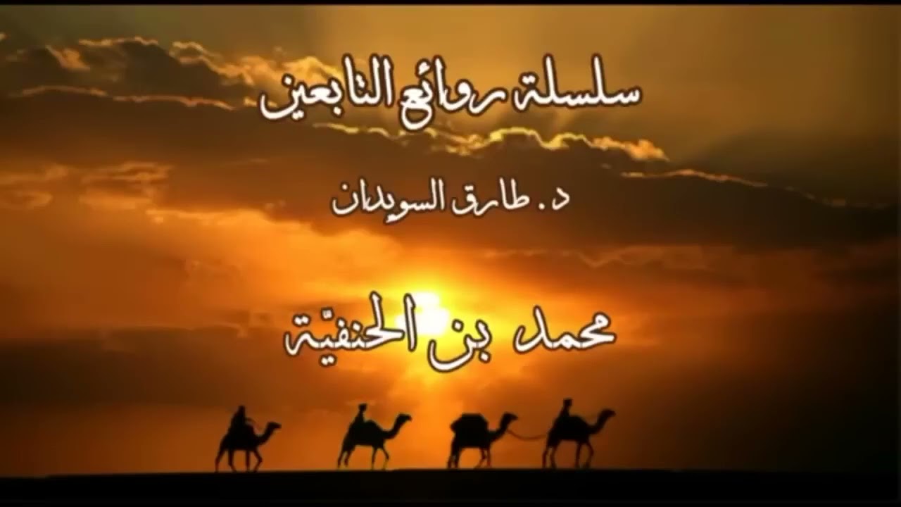 سلسلة - قصص من روائع التابعين - 05 - من روائع قصص الزاهدين في الدنيا - رحمهم الله تعالى - للسويدان :
