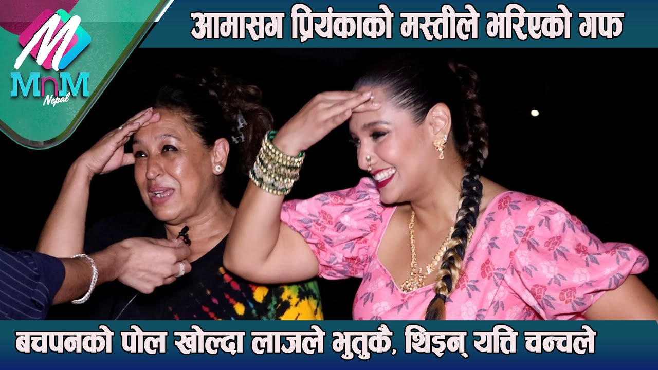 आमासँग Priyanka Karki को मस्तीले भरिएको गफ:  बचपनको पोल खोल्दा लाजले भुतुकै, थिइन् यत्ति चन्चले