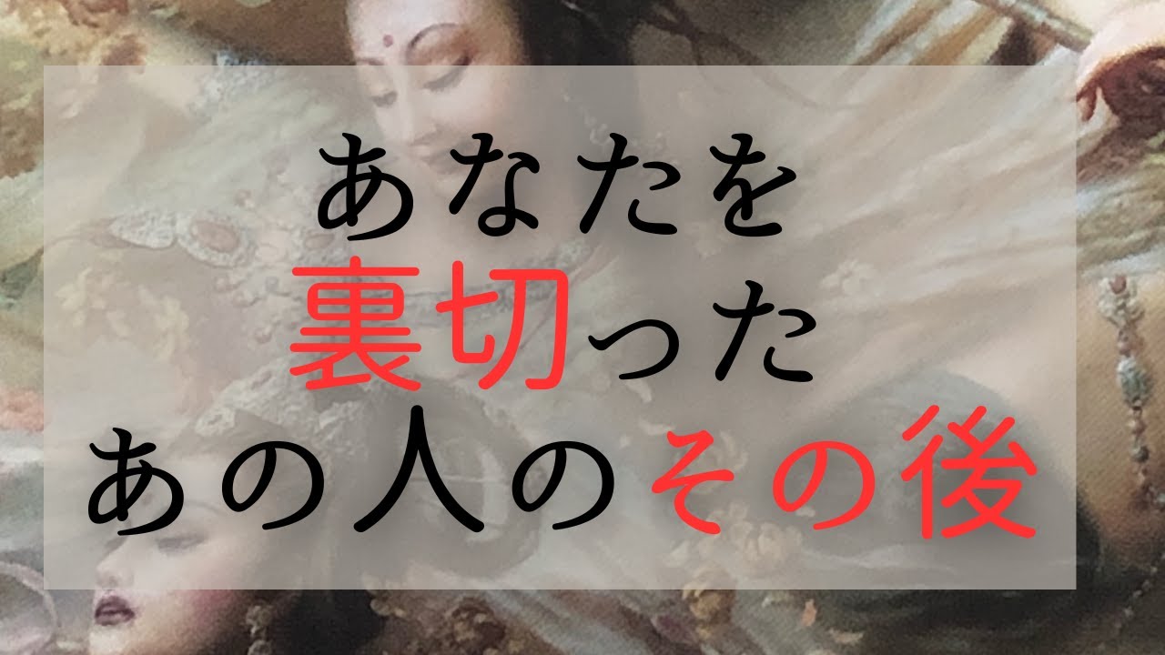 あなたを裏切ったあの人のその後😠自覚がないって‥どういうこと！？