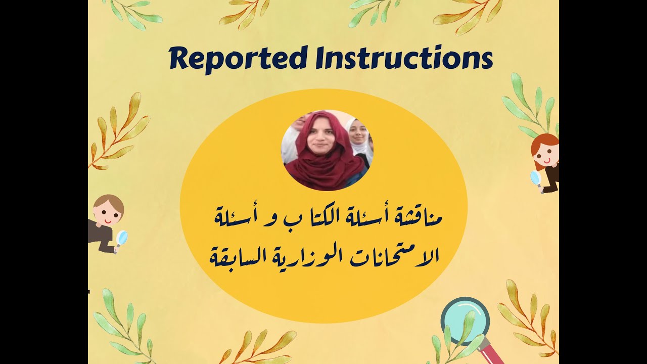 Reported Instructions / Unit 8👩‍🏫  Video 2   توجيهي  #مناقشة#