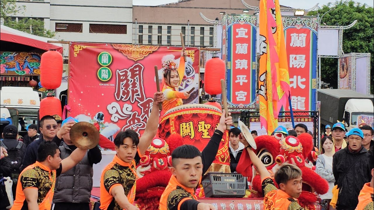 【蘭陽關聖堂龍獅團-醒獅團＆技術龍＆戰鼓團】~113宜蘭鎮平宮北極玄天上帝開基240週年晉座40週年祈安賜福遶境