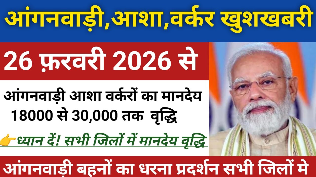 आंगनवाड़ी आशा,वर्करों, सहायिका का बढ़ेगा मानदेय || 18000 से 30000 हजार तक बढ़ोतरी 2026 ||