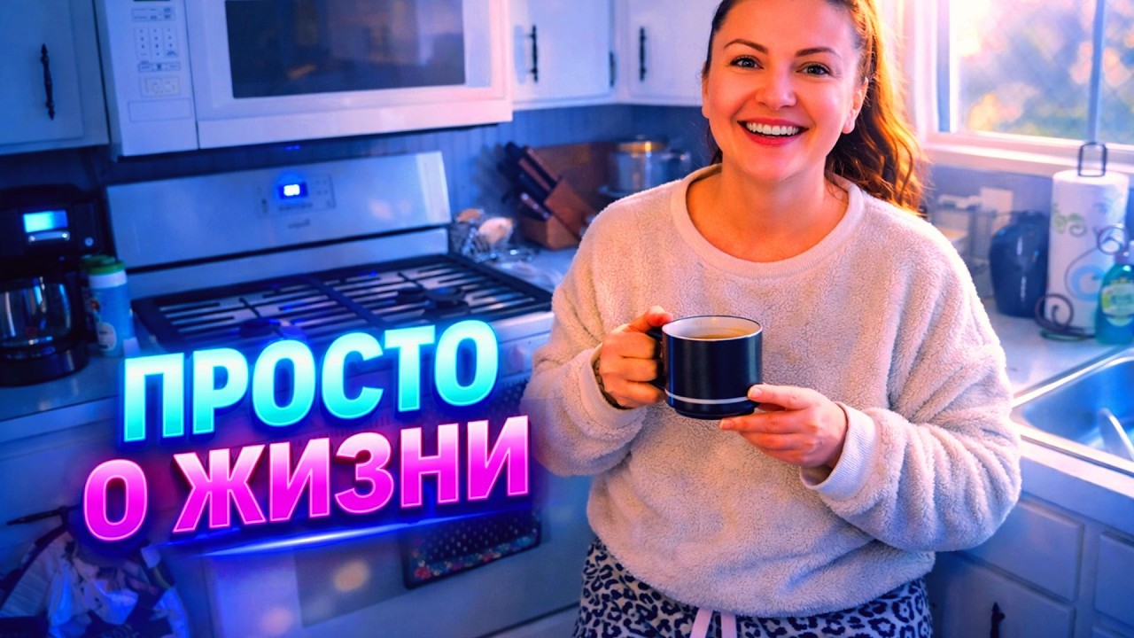 ВЛОГ. Утро в Америке: кофе, кухня и честный женский разговор | Русская жена в США)