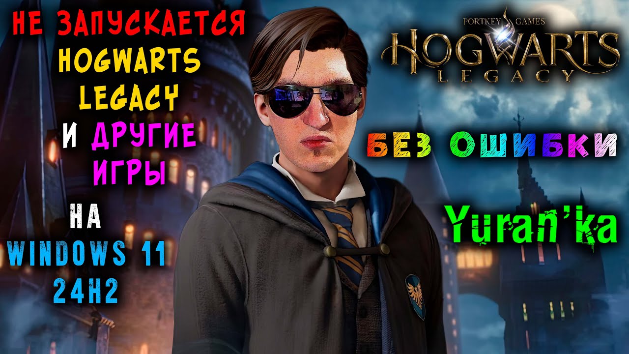 НЕ ЗАПУСКАЕТСЯ Hogwarts Legacy и ДРУГИЕ ИГРЫ БЕЗ ОШИБКИ на Windows 11 24\25H2 | Как ИСПРАВИТЬ?
