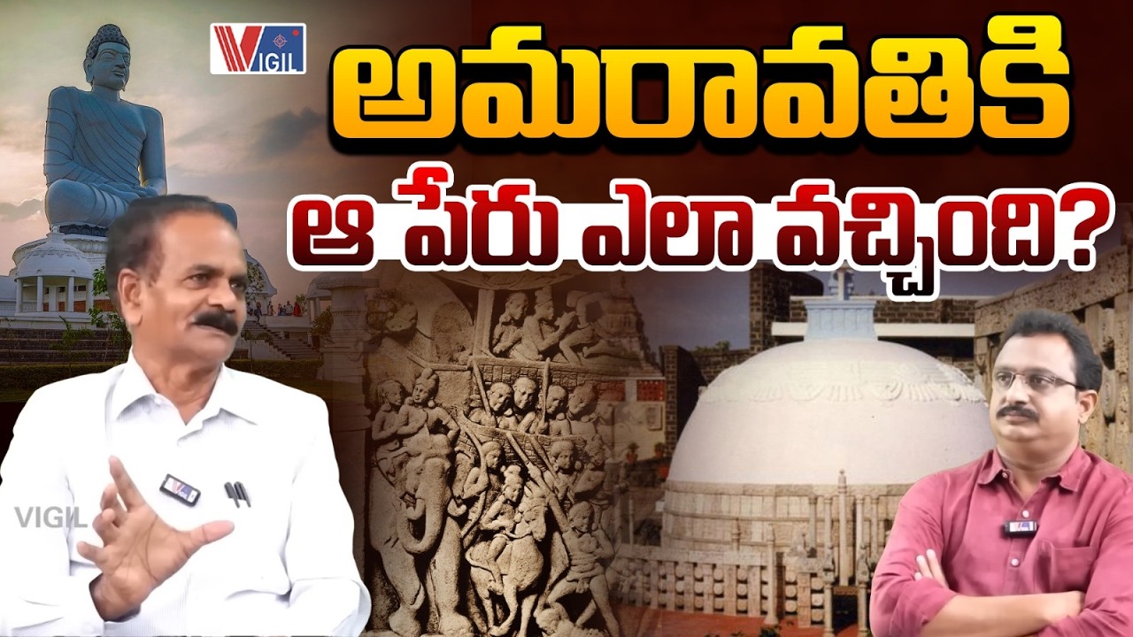 అమరావతికి ఆ పేరు ఎలా వచ్చింది? | Dr. Emani Siva Nagi Reddy on Amaravati Real Story | Vigil News