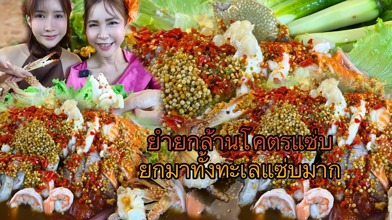 ยำยกล้านโคตรแซ่บยกมาทั้งทะเลแซ่บมาก