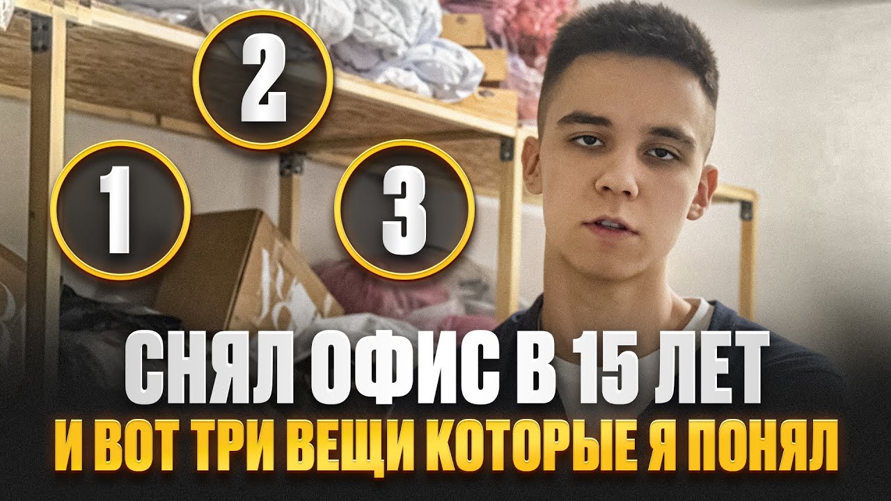 Снял ОФИС В 15 ЛЕТ И ВОТ ТРИ ВЕЩИ КОТОРЫЕ Я ПОНЯЛ