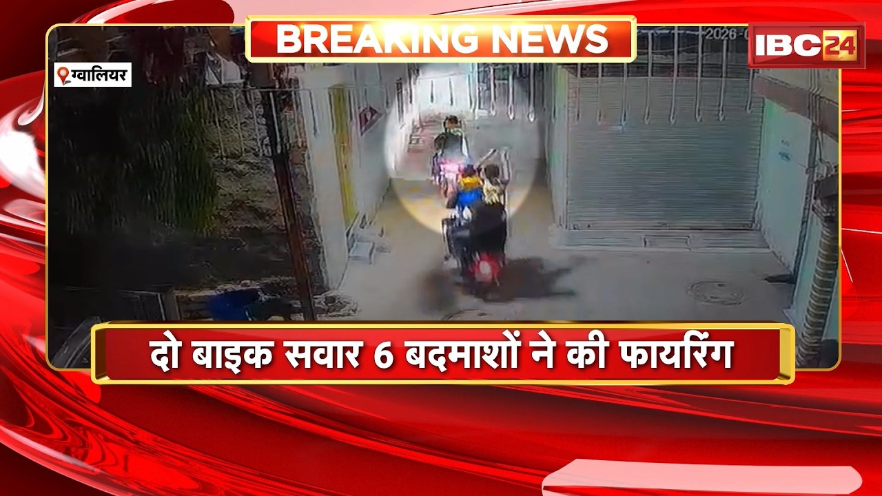Gwalior Crime News : बदमाशों की खुलेआम गुंडागर्दी | दो बाइक सवार 6 बदमाशों ने की फायरिंग