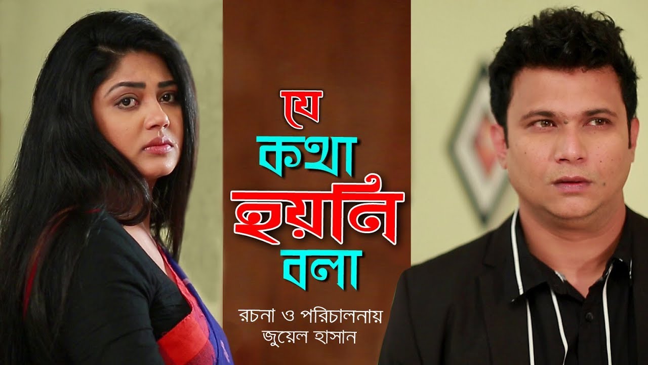 Je Kotha Hoyni Bola | যে কথা হয়নি বলা | Bangla Natok 2018 | Ft Moushumi Hamid & Nayem | Juel Hasan