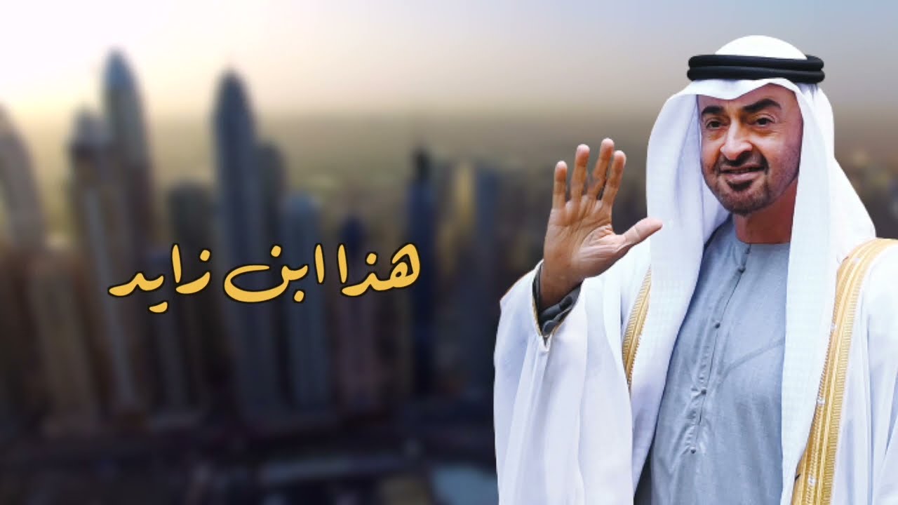 هذا ابن زايد - 2022