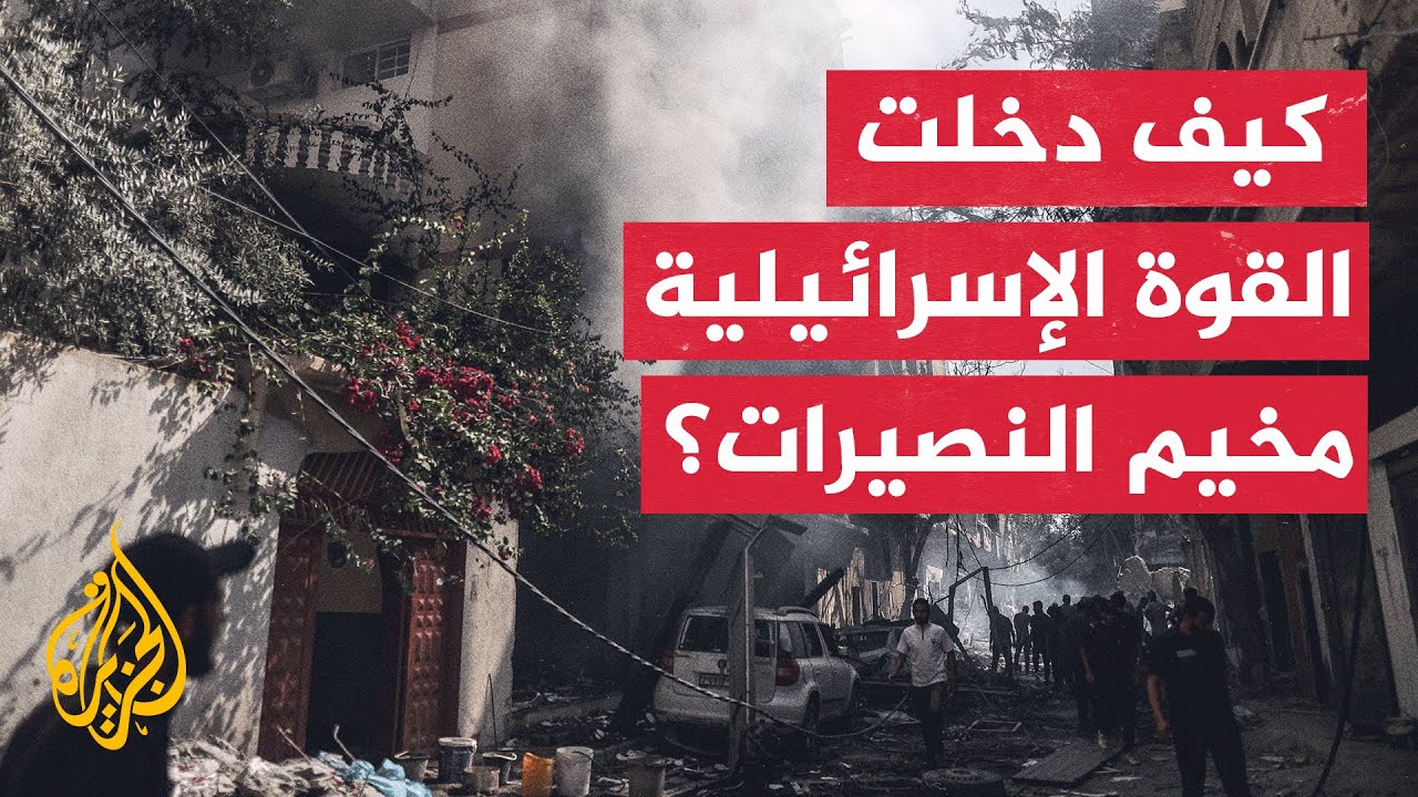 الجزيرة ترصد آثار الدمار الذي خلفته العملية العسكرية الإسرائيلية في مخيم النصيرات وسط قطاع غزة