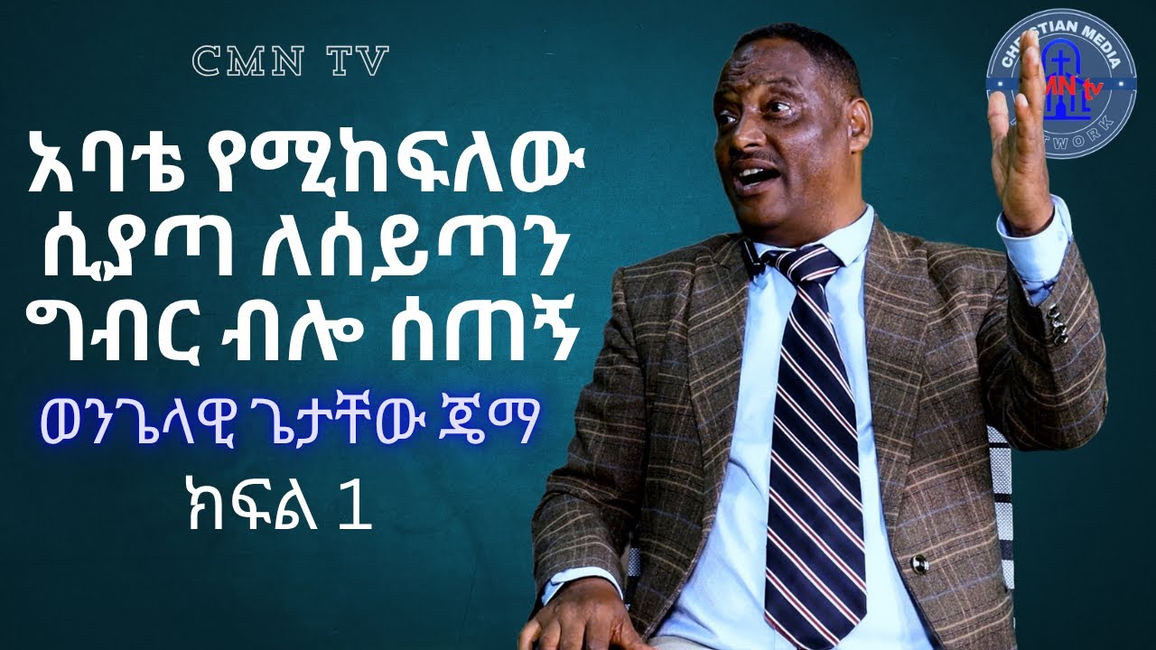 CMN tv አባቴ የሚከፍለው ሲያጣ ለሰይጣን ግብር ብሎ ሰጠኝ  ወንጌላዊ ጌታቸው ጄማ ከቡኖ በደኖ ሙሉ ወንጌል