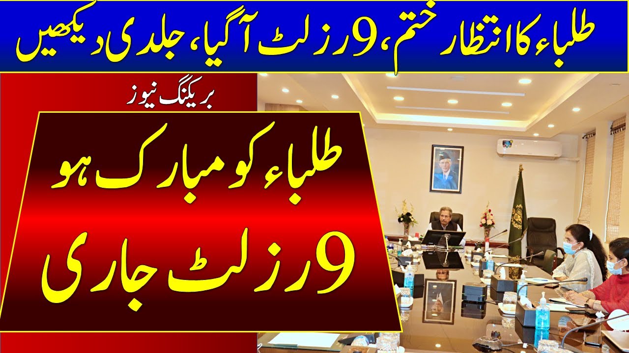 9th Class Result 2021 | Punjab 9th Class Result 2021 | 9th Result 2021 | Check Result 2021 | Result