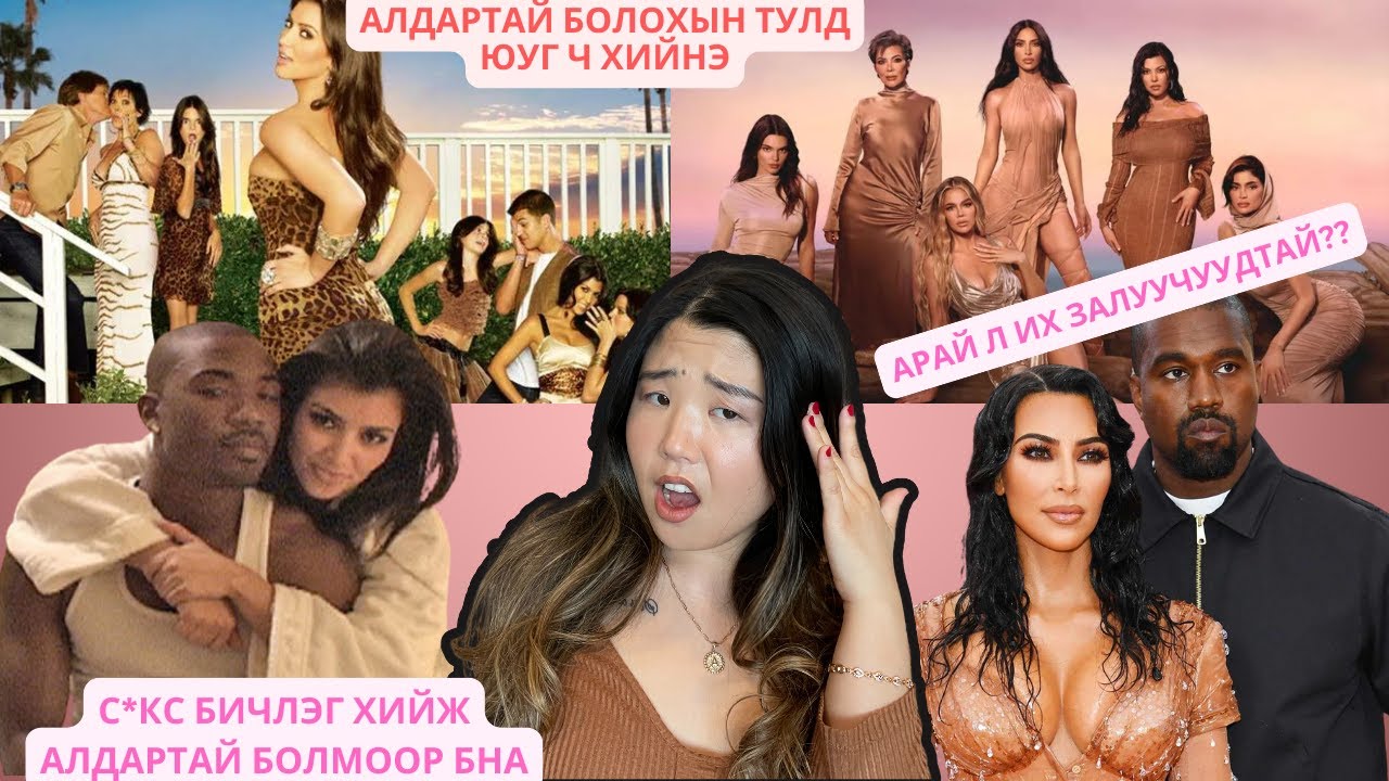 Kardashian гэр бүл яг ямар арга замаар ийм аймар алдар нэртэй болчихвоо? | Хов болохвий!
