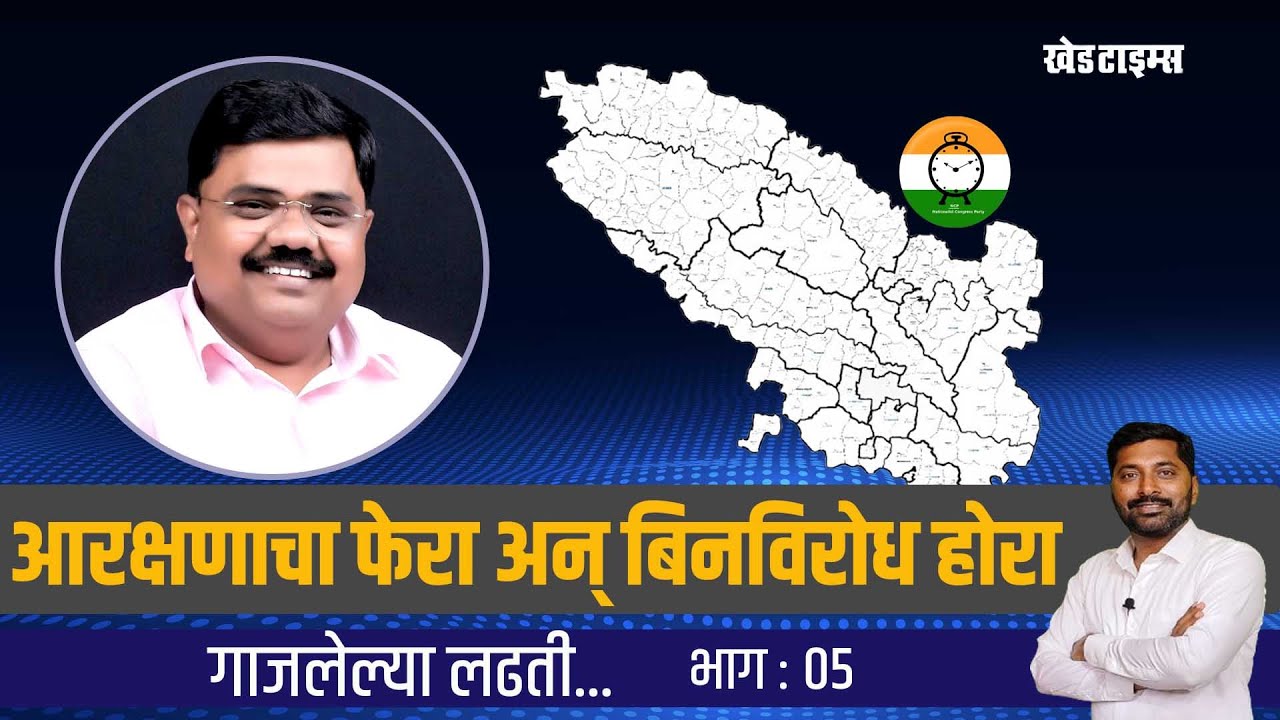 आरक्षणाचा फेरा अन् बिनविरोध होरा... झेडपी निवडणूक 2012… गाजलेल्या लढती : भाग 05