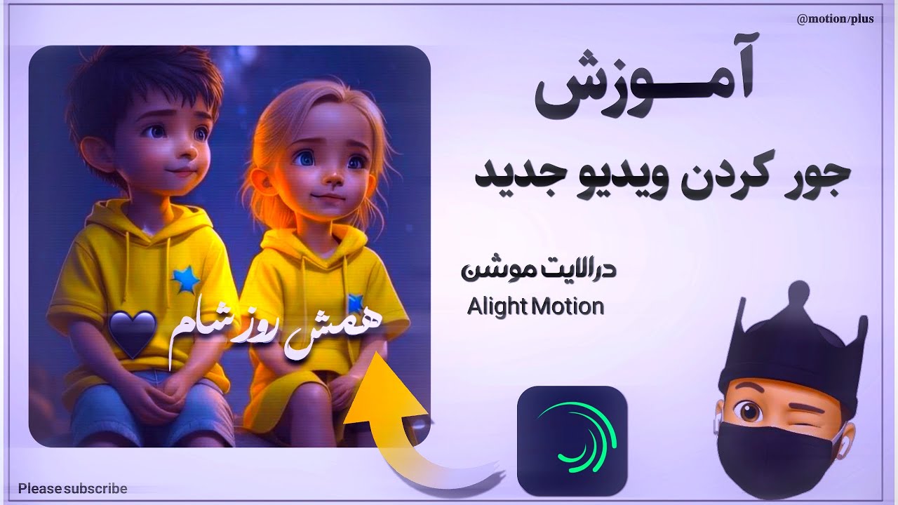 آموزش ساخت کلیپ جدید در الایت موشن 