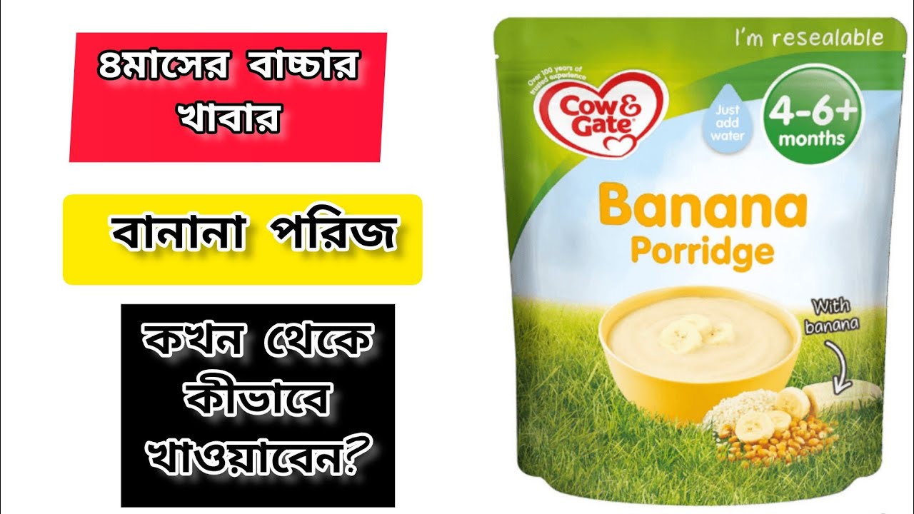৪ মাসের বাচ্চার খাবার| Cow & Gate Banana Porridge For 4-6 Month Babies.কখন ও কীভাবে খাওয়াবেন/রেসিপি।