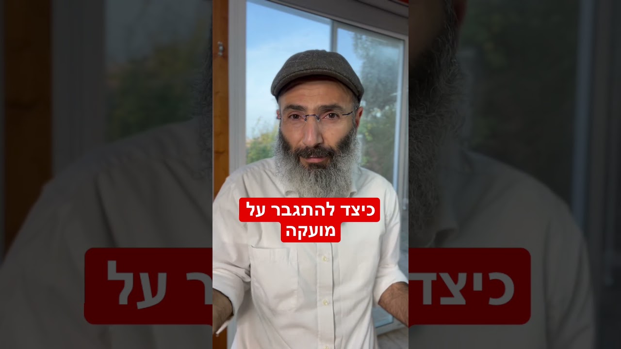 כיצד להתגבר על מועקה ועצבות קלה #shorts #שמחה