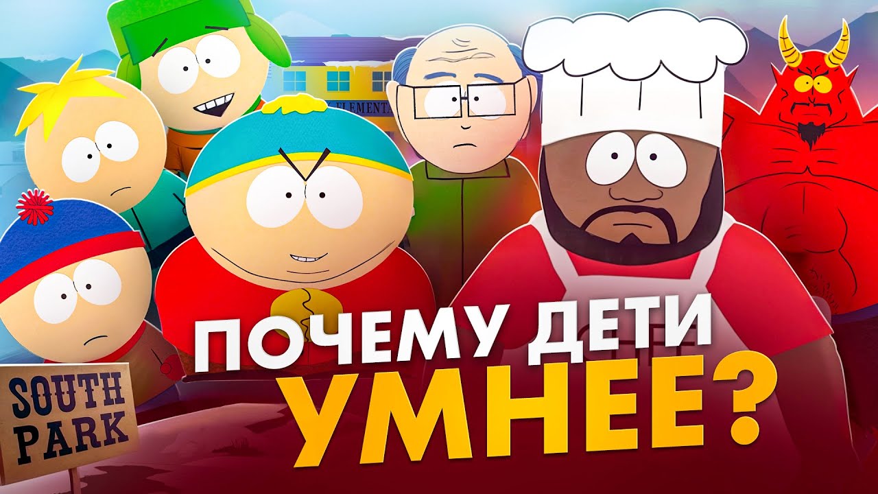 Почему дети в «Южном Парке» умнее взрослых: сатира, которая больно бьёт по реальности