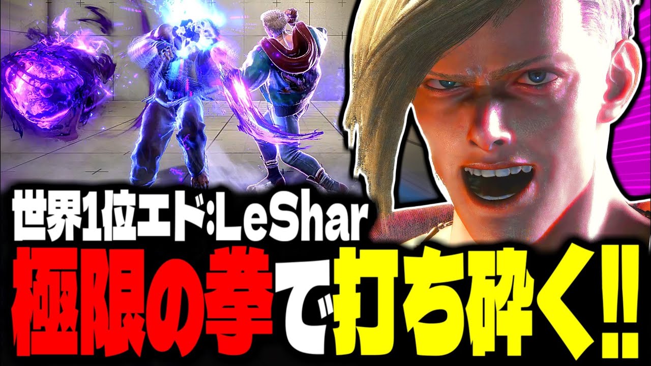 【SF6】世界1位エド！極限の拳で猛者を打ち砕く！！「LeShar:エド」【スト6】
