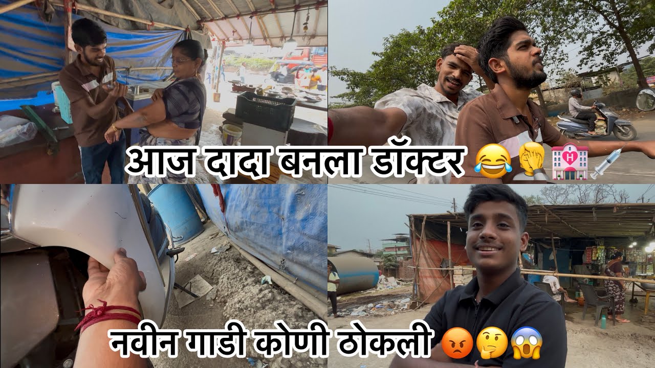 दादानी दिला आईला इंजेक्शन 💉सर्वकाही करू शकतो दादा😂😘तुषारनी ठोकली नवीन गाडी 🥲😱
