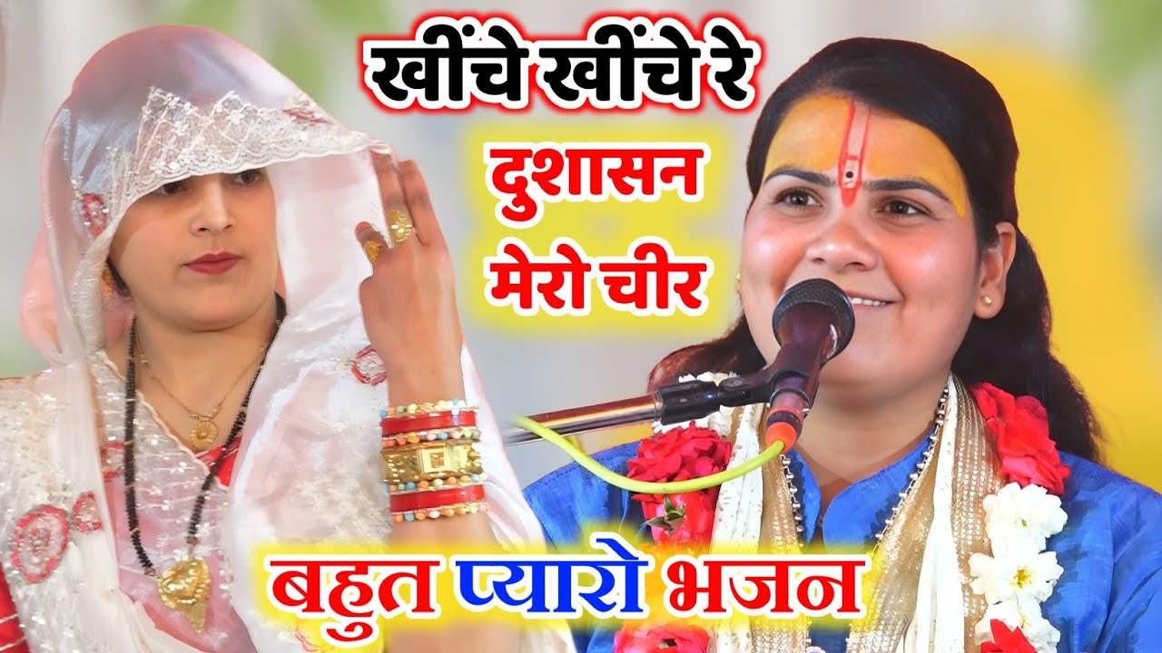 खींचे खींचे रे दुशासन मेरो चीर अरज सुन बनवारी|| महाभारत से√√ Punam Sastri ji 