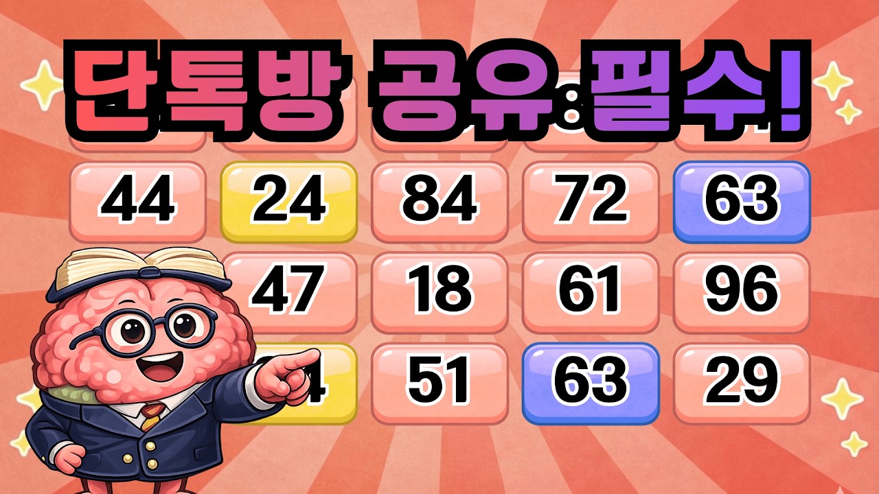 단톡방 공유 필수! 『같은숫자찾기』 두뇌운동 | 단어퀴즈 | 퀴즈 | 뇌건강 | 치매예방 | 기억력퀴즈 [⭐️뇌건강 96일차⭐️]