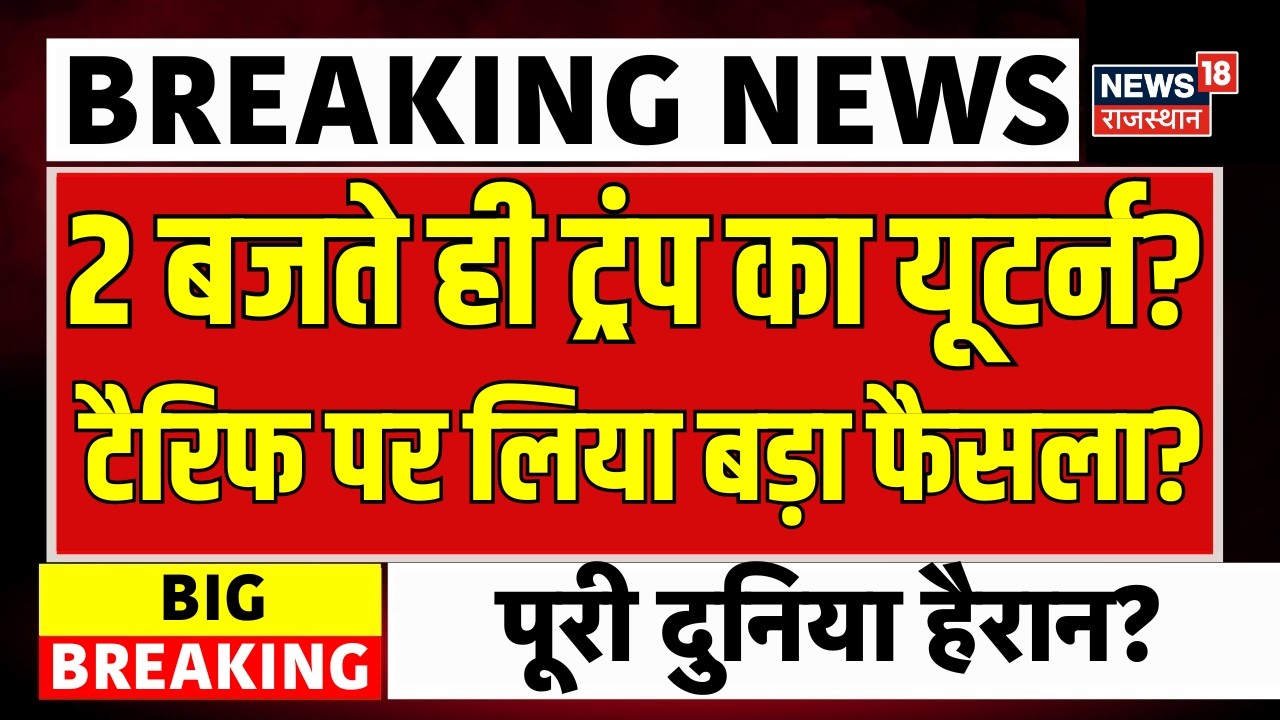 Trump Tariff News : ट्रंप ने लिया यूटर्न, खत्म होने जा रहा टैरिफ? | Top News | Breaking News | N18G