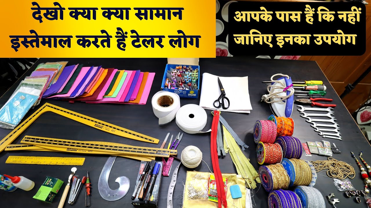 एक टेलर को आखिर किन किन सामानों की जरुरत पड़ती हैं और किसका क्या उपयोग हैं जाने इस वीडियो से 👌 👌|