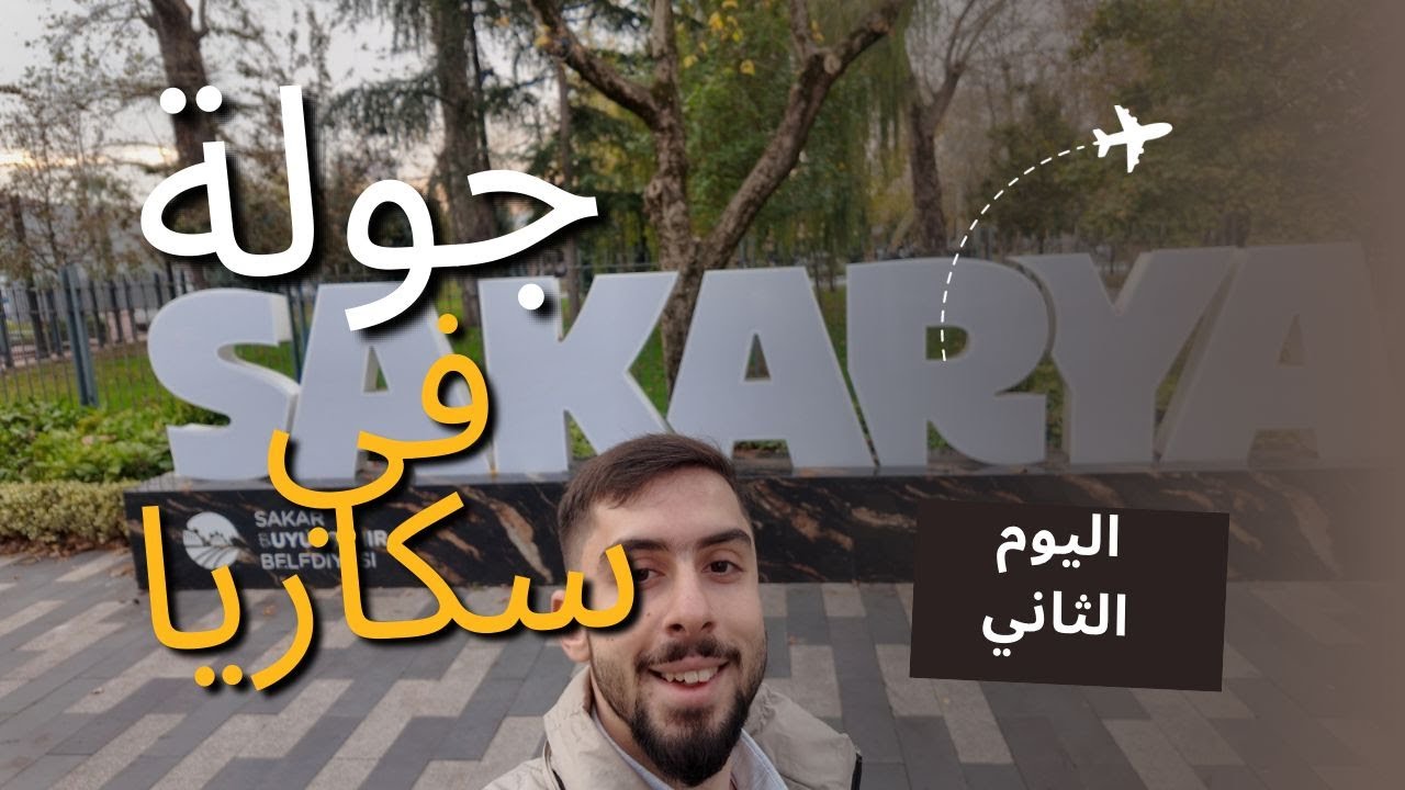 جوله في مدينة سكاريا التركية فلوكات ابو اسر