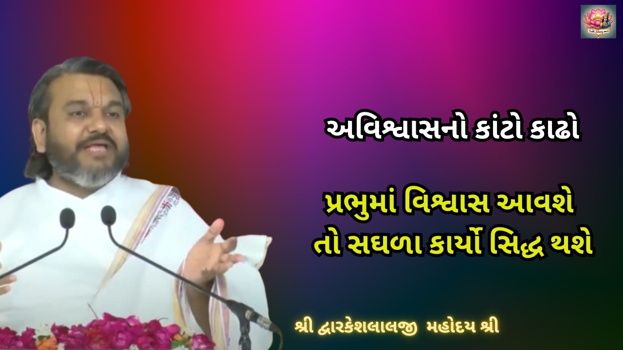 અવિશ્વાસનો કાંટો કાઢો; પ્રભુમાં વિશ્વાસ આવશે તો સઘળા કાર્યો સિદ્ધ થશે #dwarkeshlalji #pushtimarg