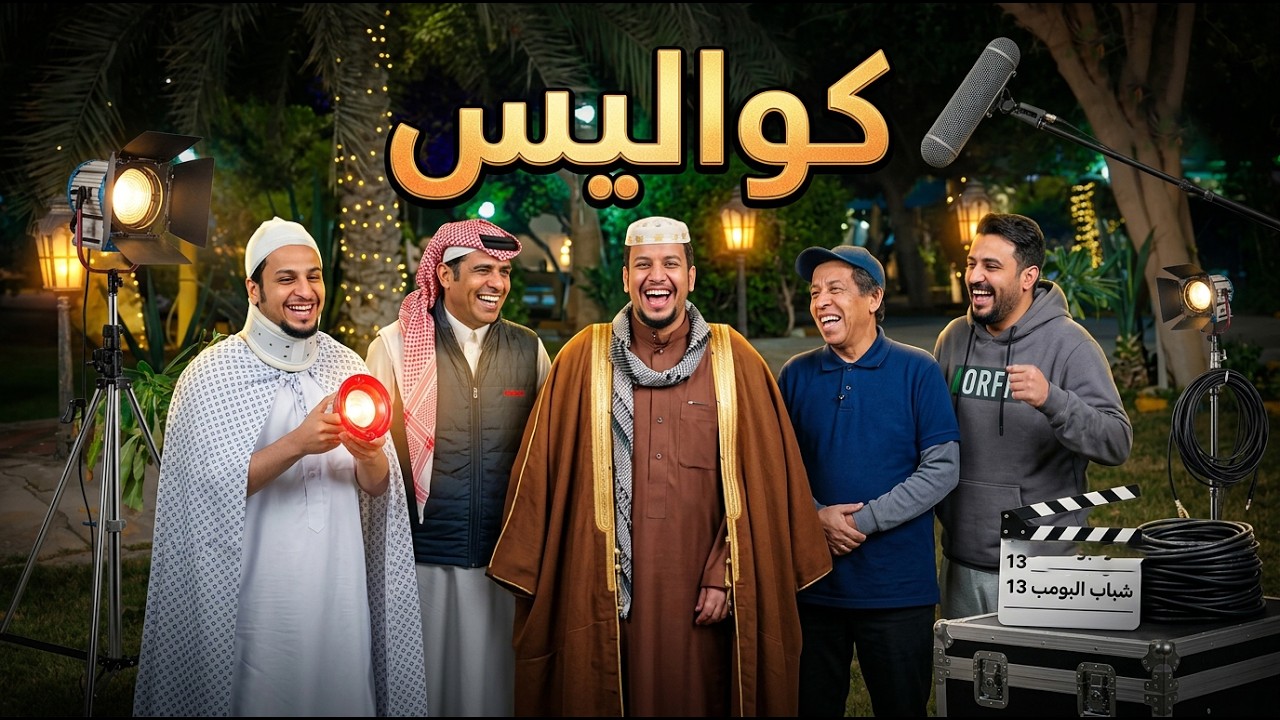 شباب البومب 13 | 